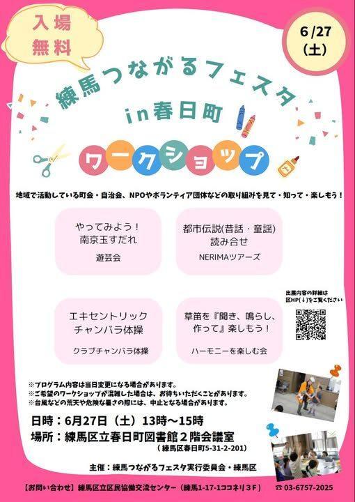 練馬つながるフェスタ in 春日町