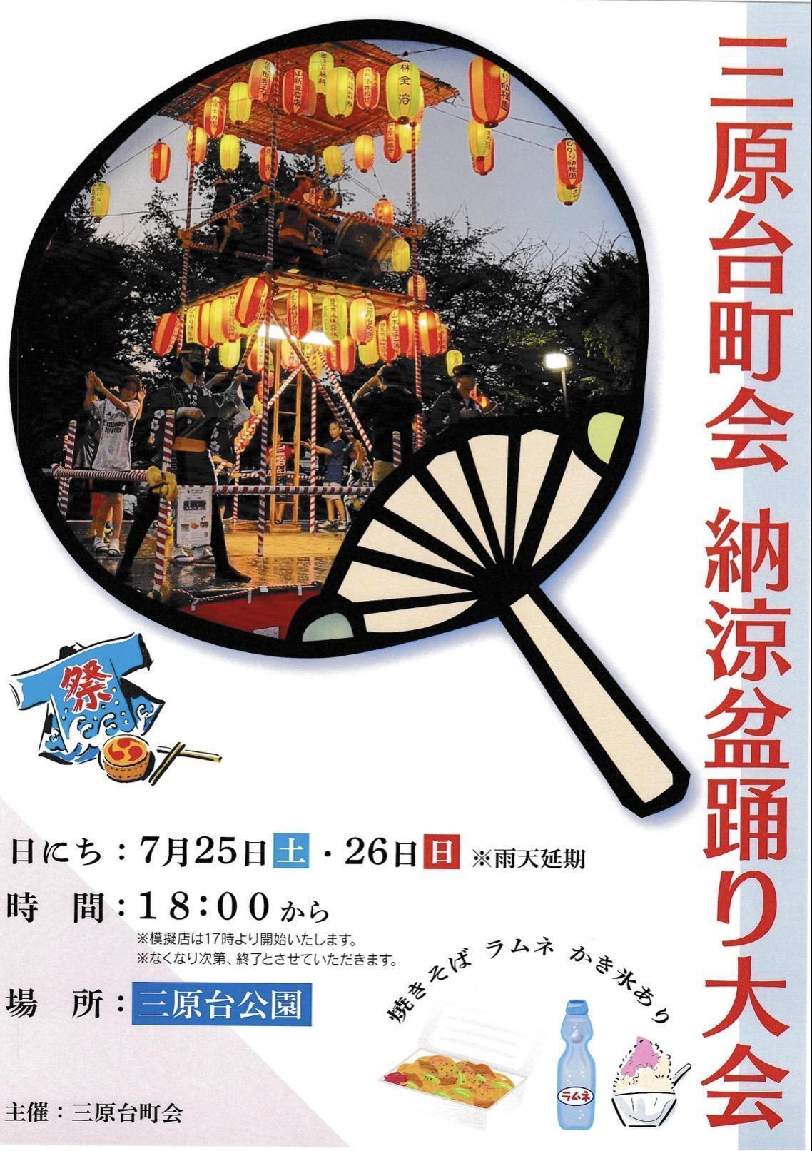 三原台町会納涼盆踊大会
