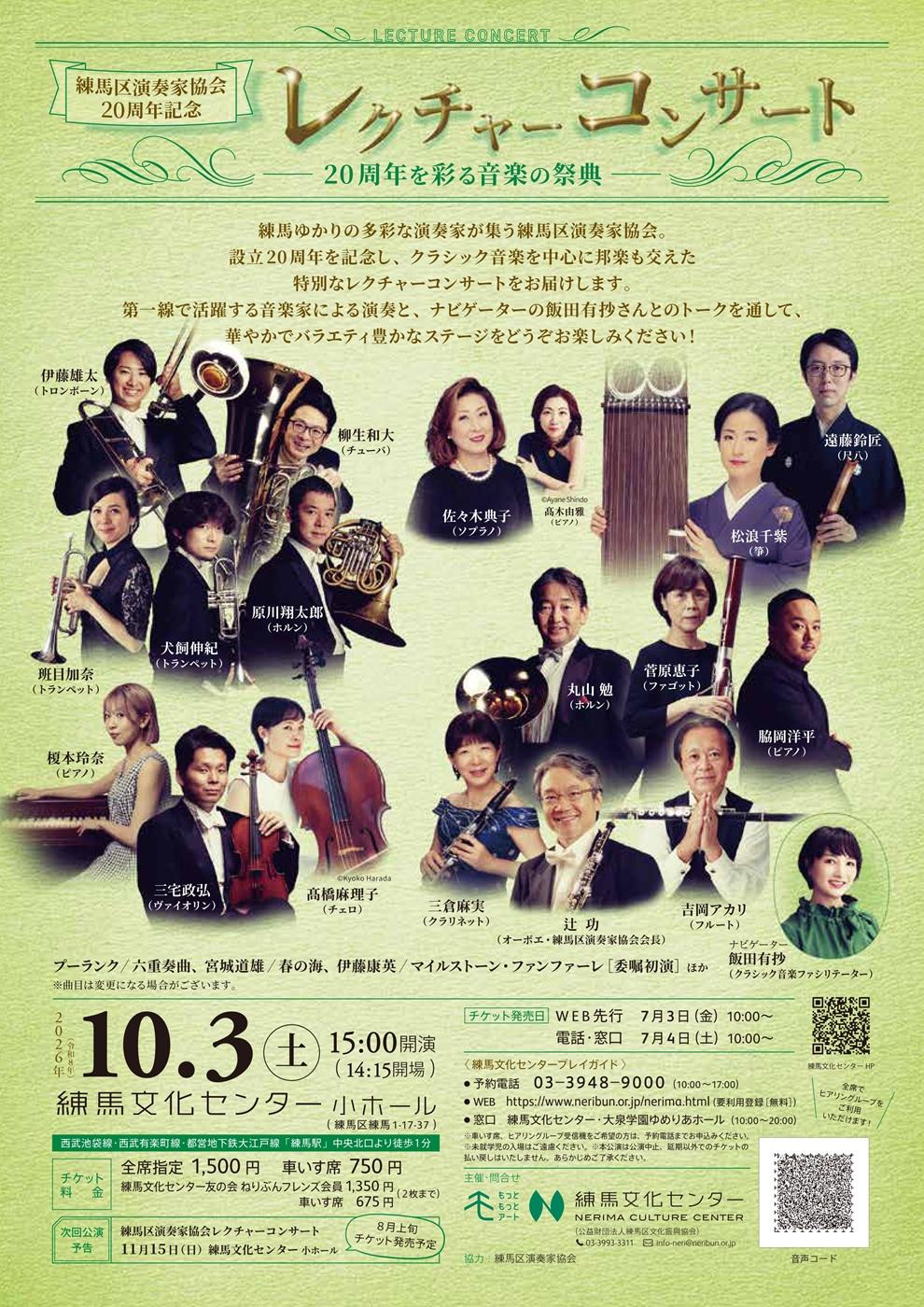 練馬区演奏家協会20周年記念レクチャーコンサート―20周年を彩る音楽の祭典―