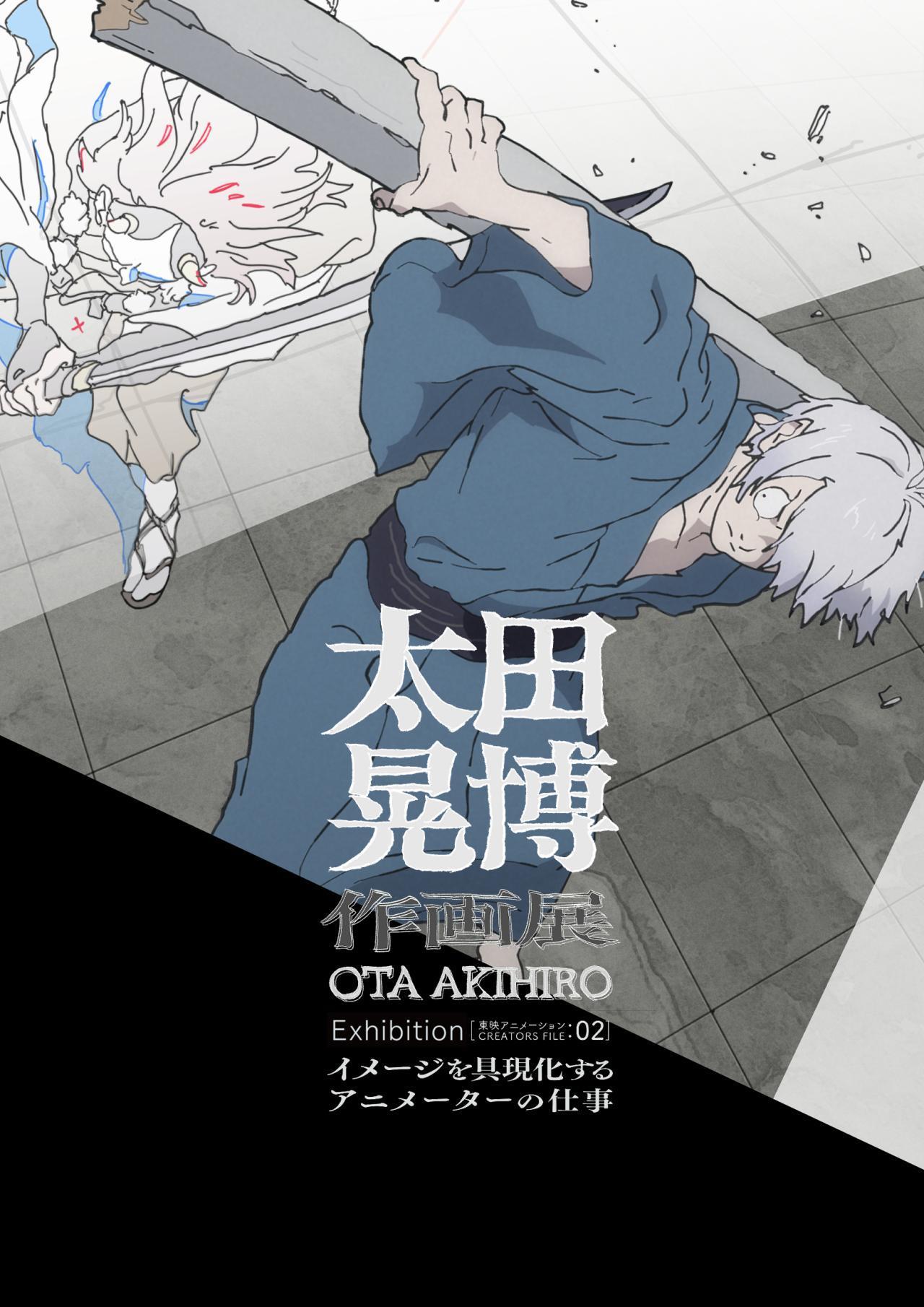 東映アニメーションCREATORS FILE02:太田晃博 作画展　‐イメージを具現化するアニメーターの仕事-