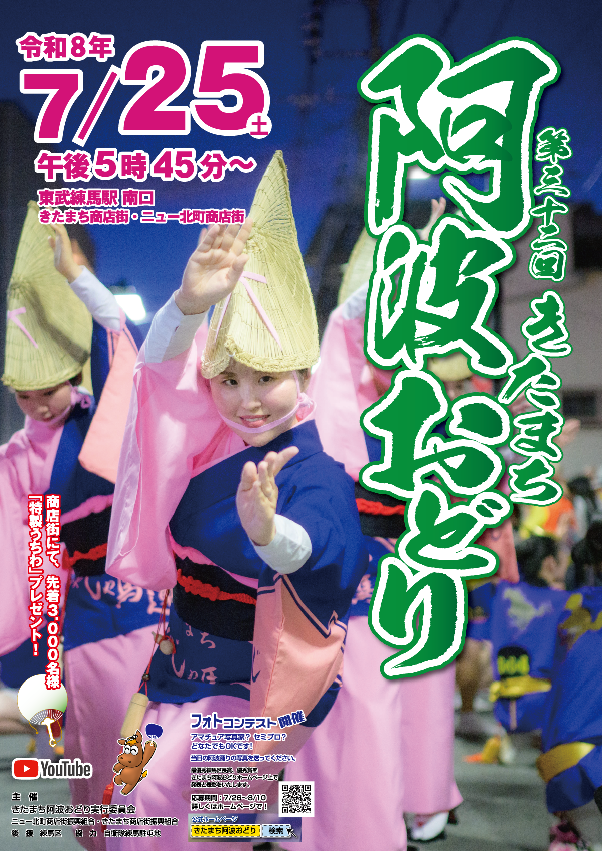 第32回きたまち阿波おどり