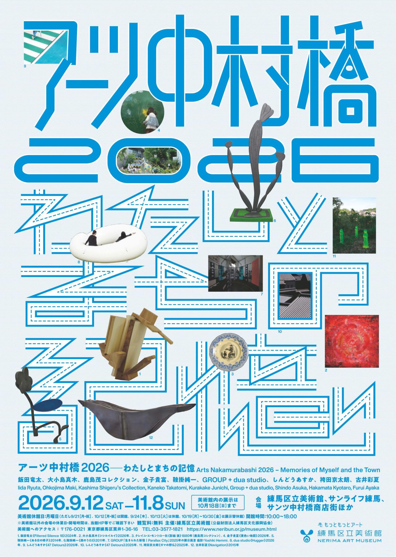 アーツ中村橋 2026―わたしとまちの記憶