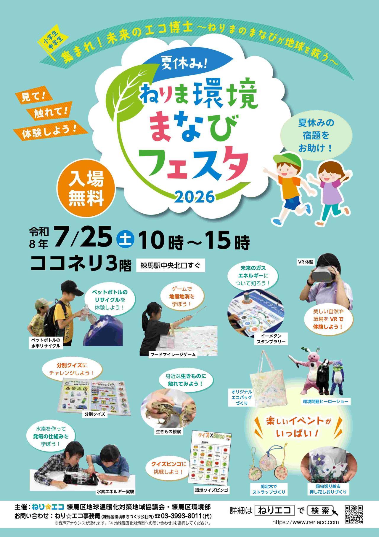 夏休み！ねりま環境まなびフェスタ2026