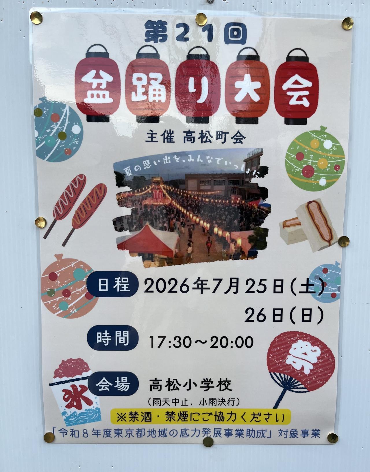 第21回高松町会盆踊り大会
