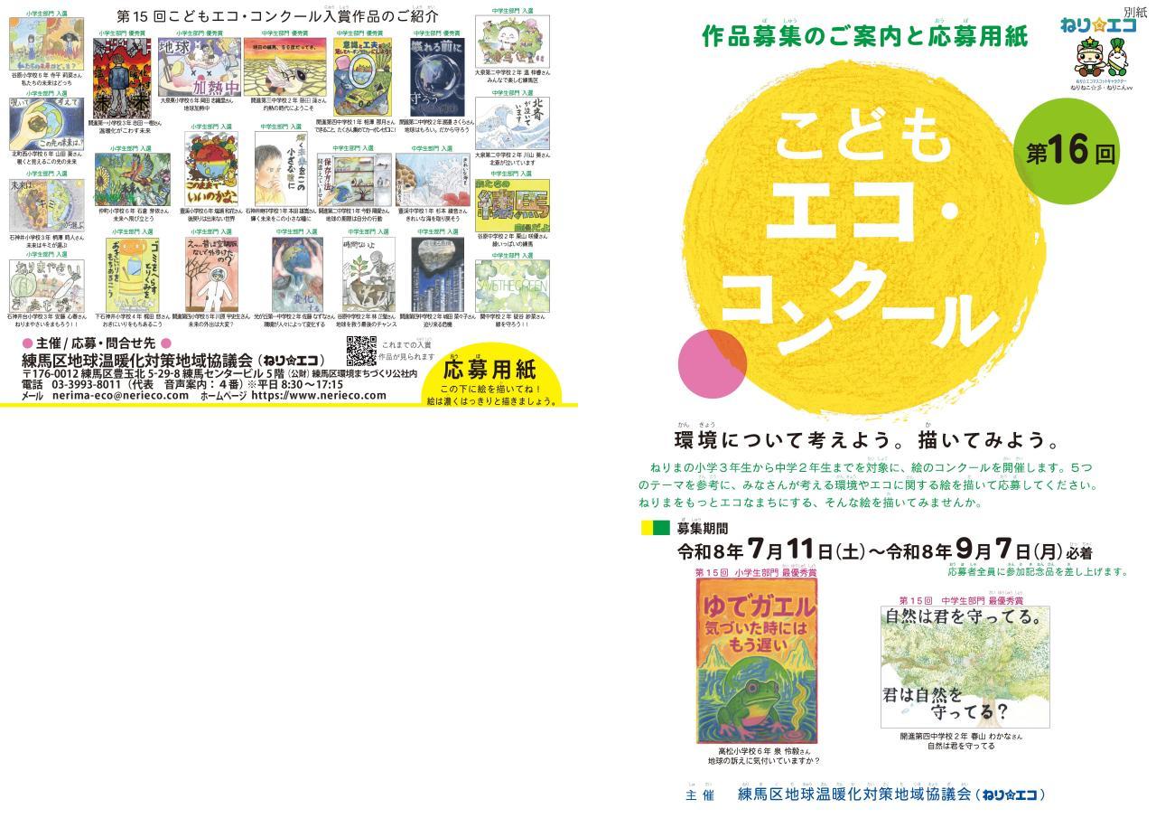 第16回（令和８年度）こどもエコ・コンクール
