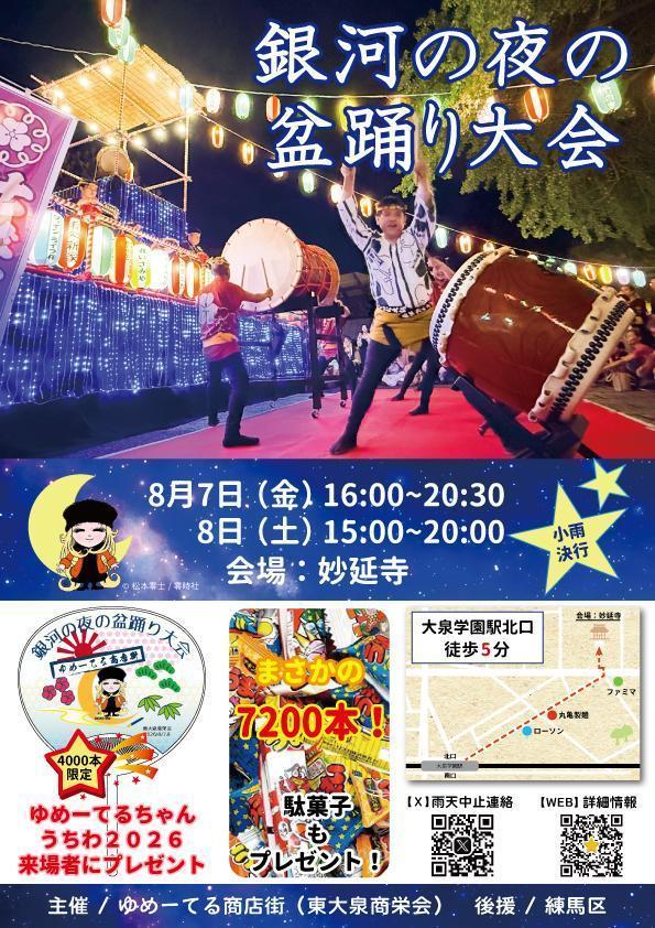 銀河の夜の盆踊り大会