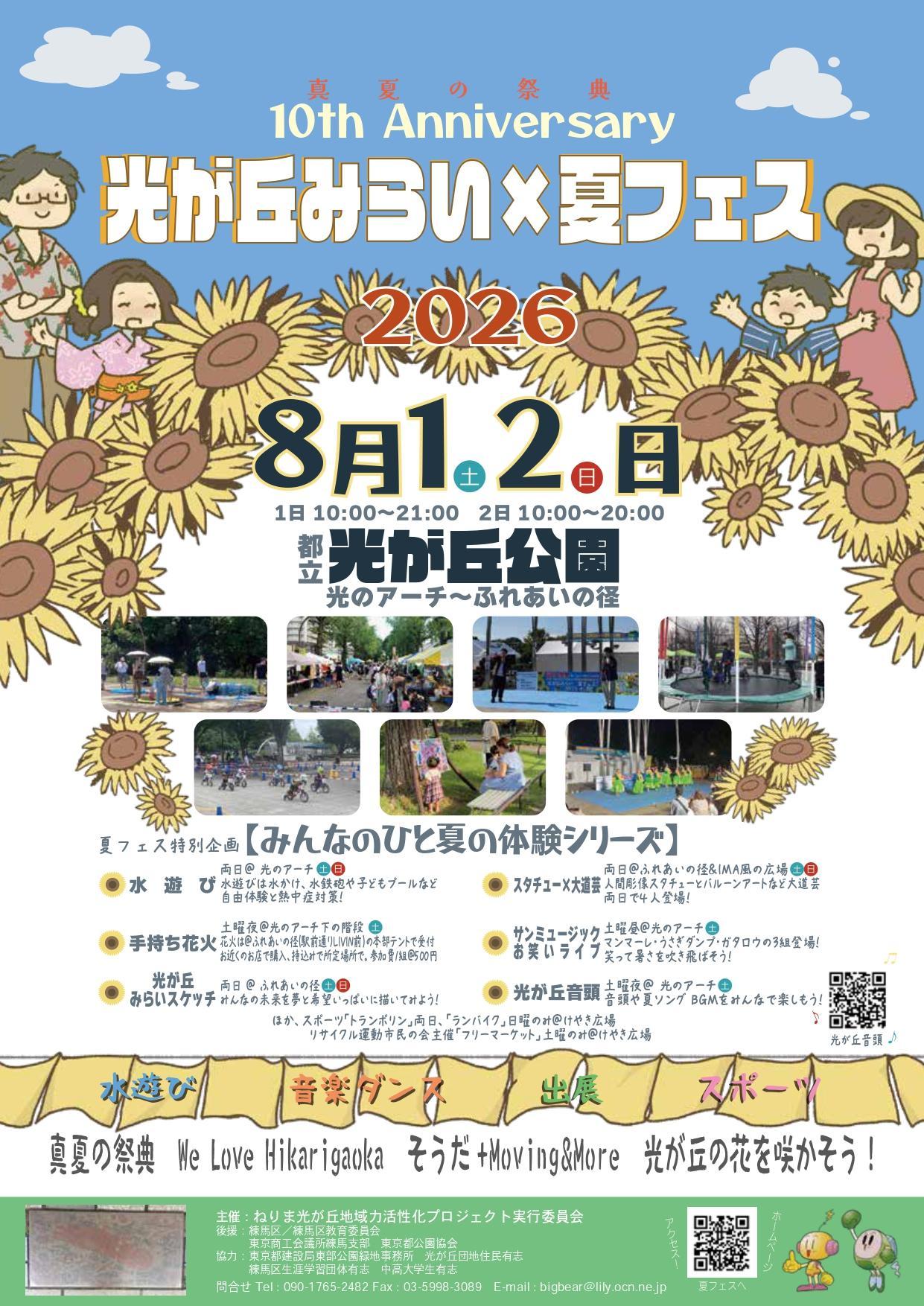 光が丘みらい&times;夏フェス2026