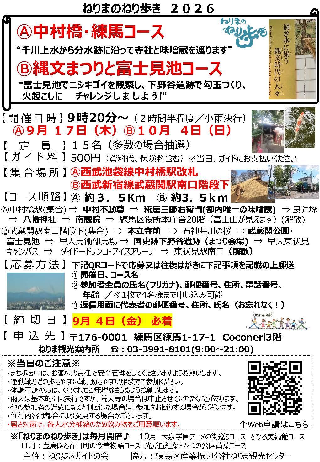 ねりまのねり歩き「Ⓐ中村橋・練馬コース」・「 Ⓑ縄文まつりと富士見池コース」