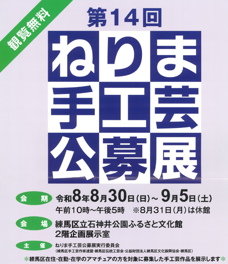第14回ねりま手工芸公募展