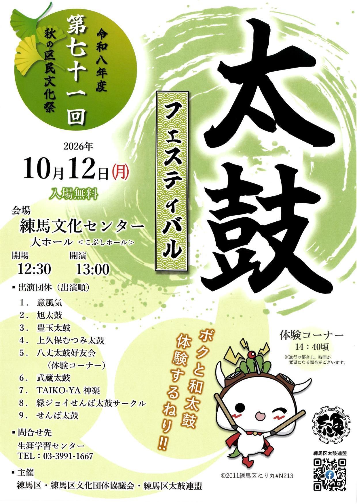 太鼓フェスティバル【令和八年度　第七十一回　秋の区民文化祭】