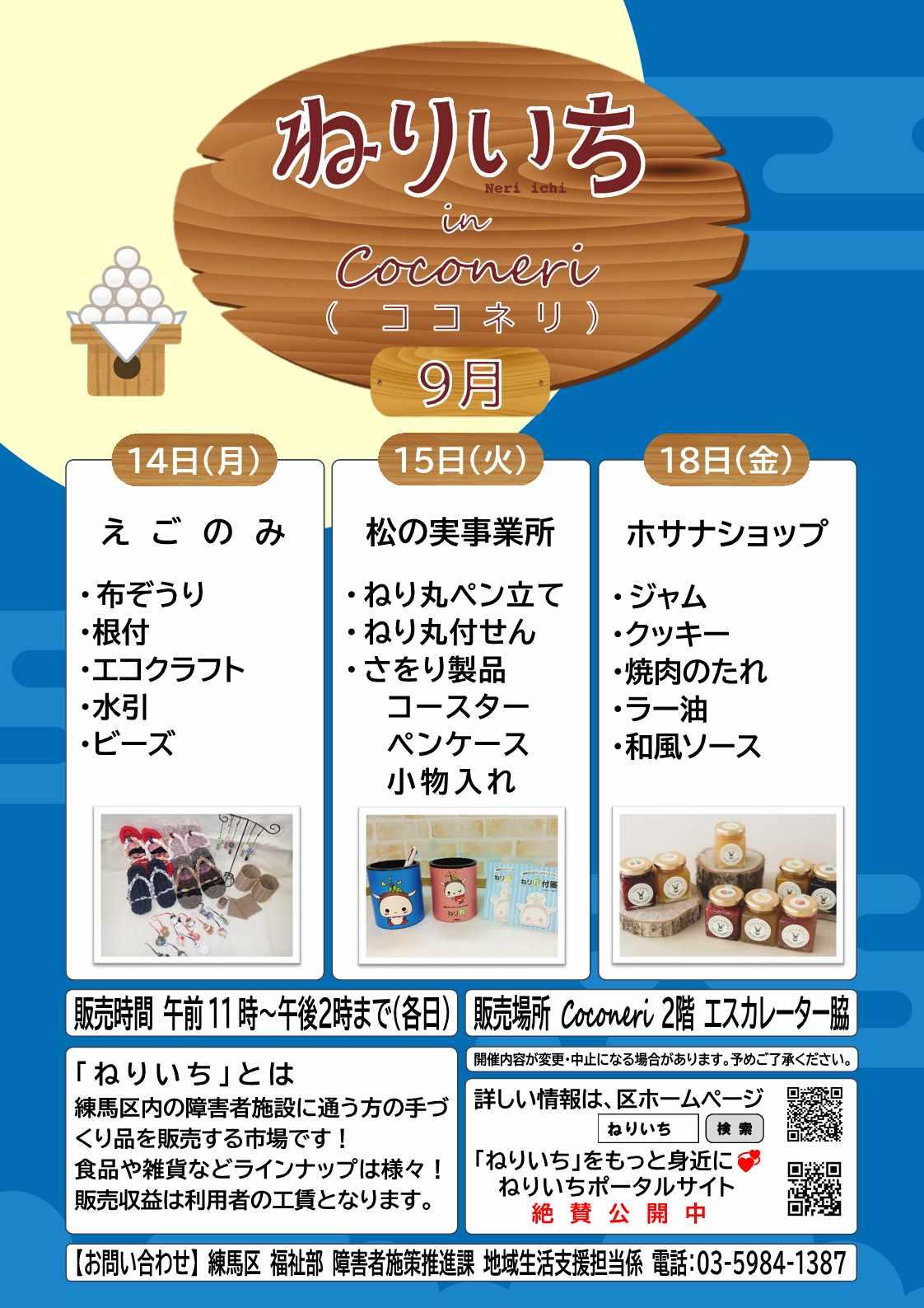 ねりいちinココネリ