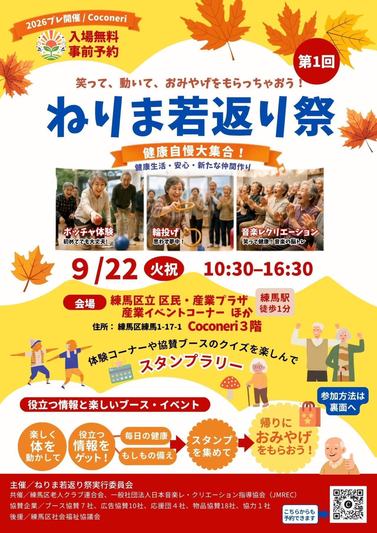 第1回ねりま若返り祭