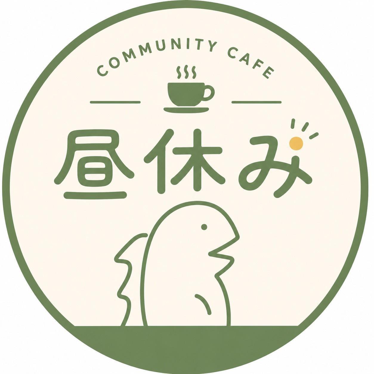 コミュニティカフェ『昼休み』