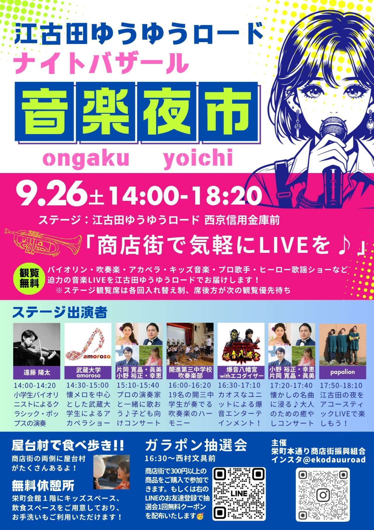 江古田ナイトバザール　音楽夜市