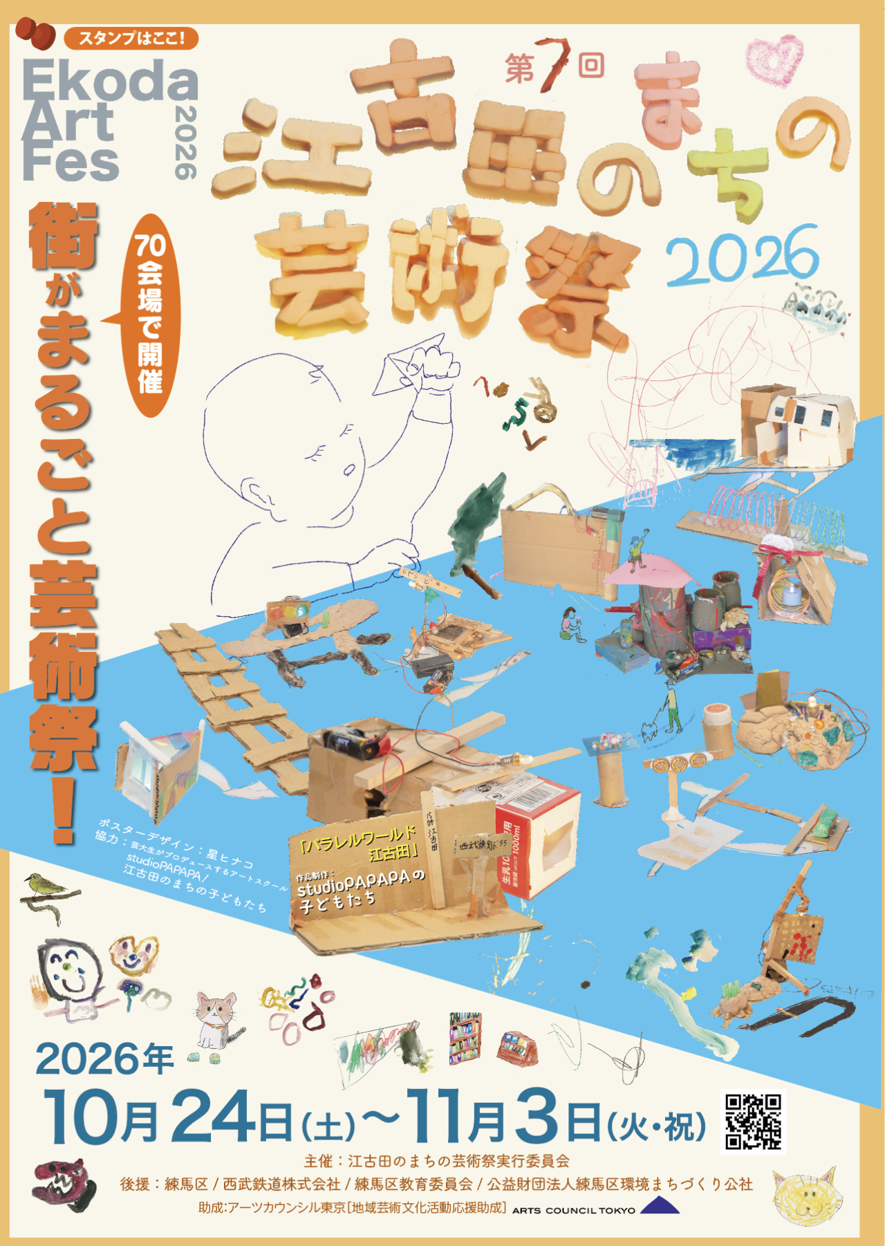 第７回江古田のまちの芸術祭2026