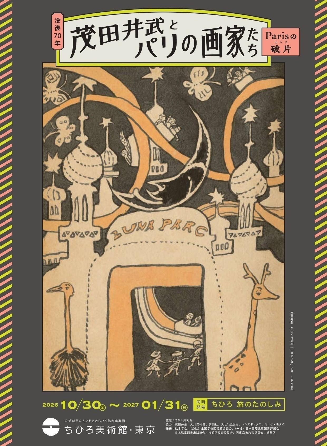 没後70年 茂田井武とパリの画家たち　―Parisの破片(カケラ)― ＜同時開催＞ ちひろ 旅のたのしみ