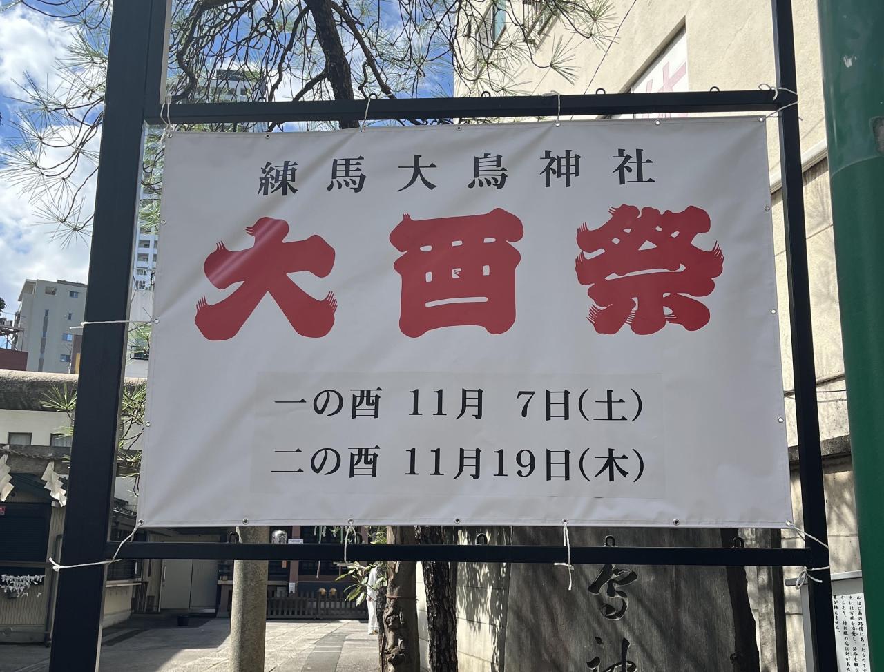 練馬酉の市　大酉祭