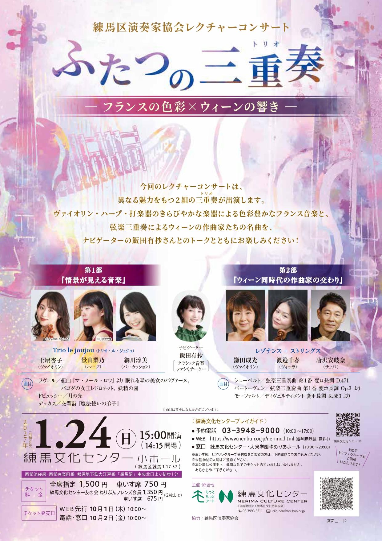 練馬区演奏家協会レクチャーコンサート ふたつの三重奏―フランスの色彩&times;ウィーンの響き―