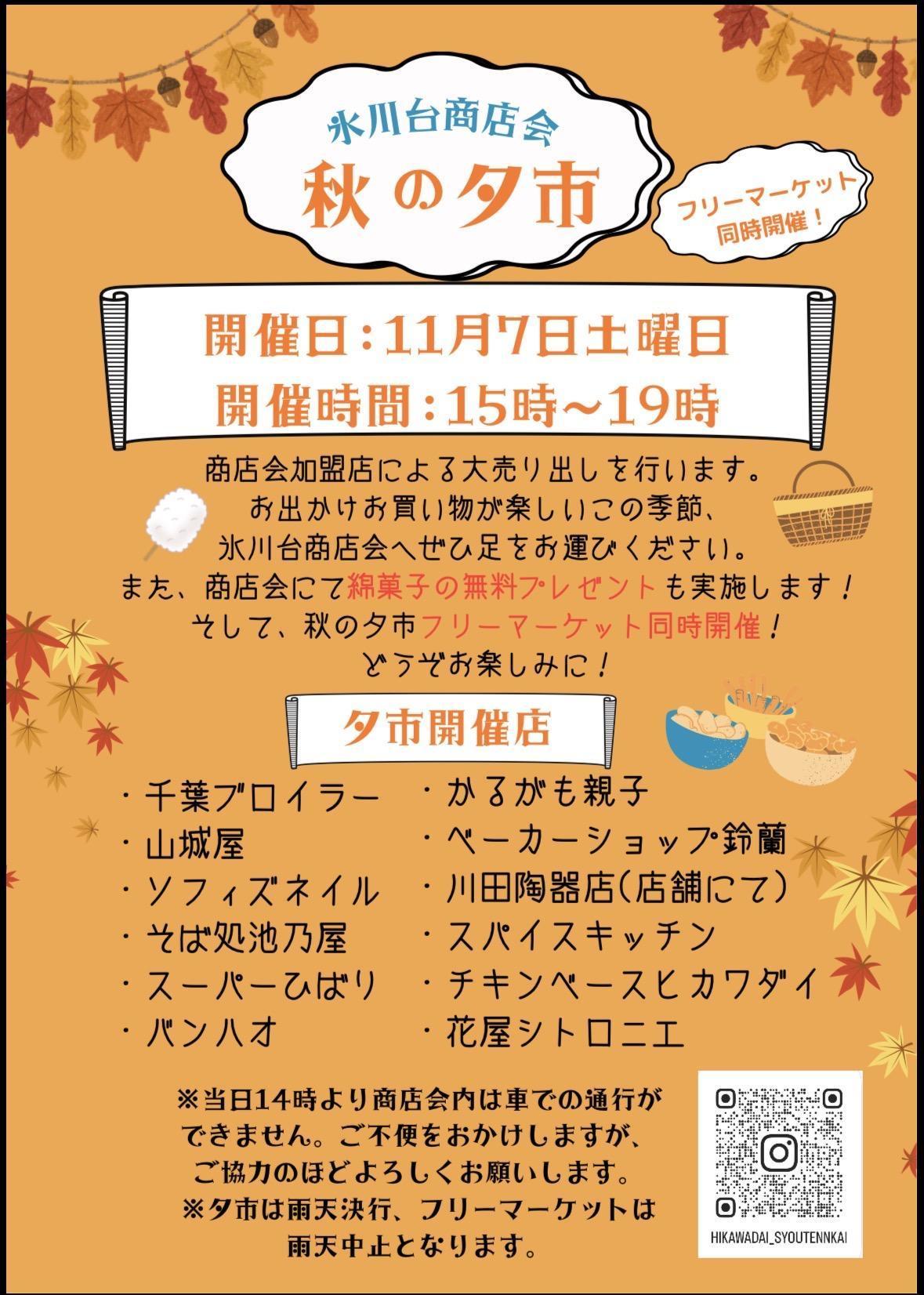 秋の夕市&フリーマーケット