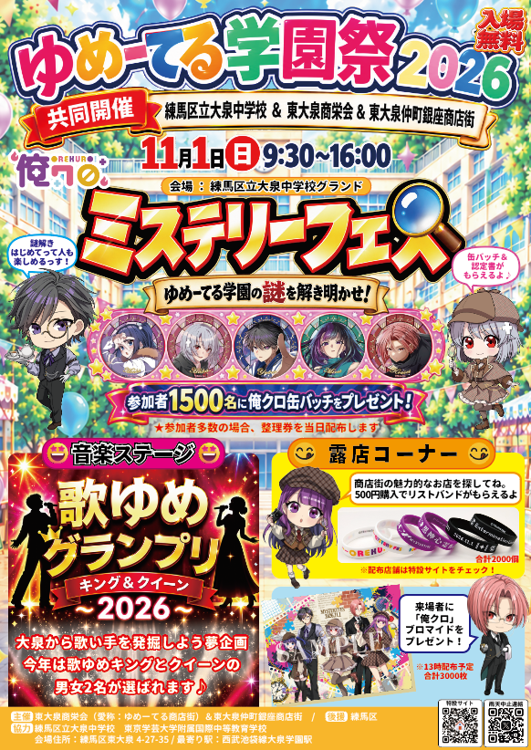 ゆめーてる学園祭2026