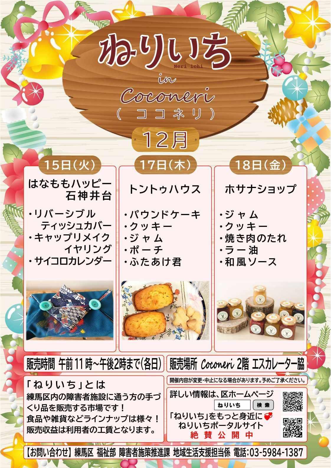 ねりいちinココネリ