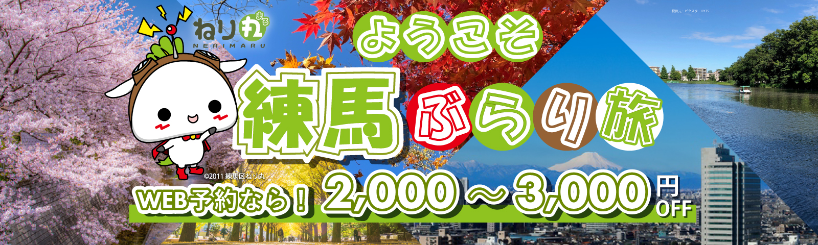 ようこそ練馬ぶらり旅